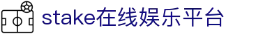 stake官网-在线娱乐